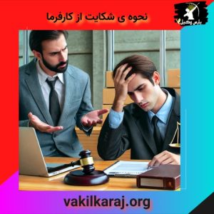 شکایت از کارفرما و مراحل آن