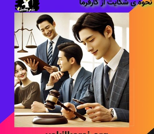 شکایت از کارفرما