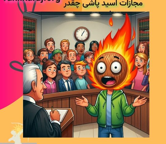 مجازات اسید پاش