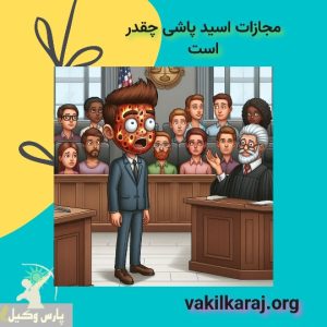 مجازات اسید پاشی 1