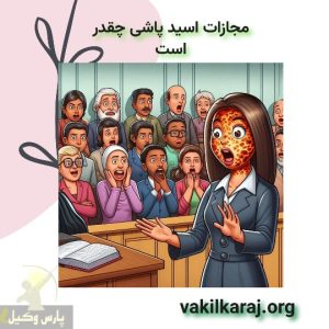 مجازات اسید پاشی چقدر است