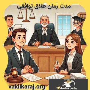 مدت زمان طلاق توافقی 2