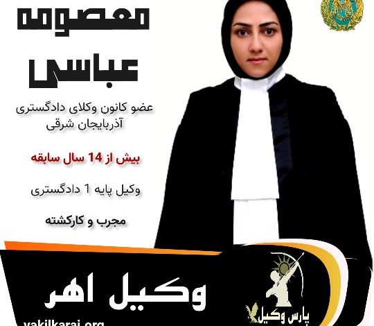 معصومه عباسی