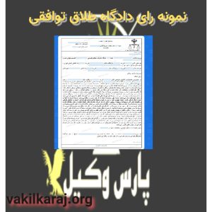 نمونه رای طلاق توافقی