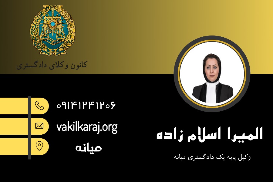 وکیل میانه المیرا اسلام زاده