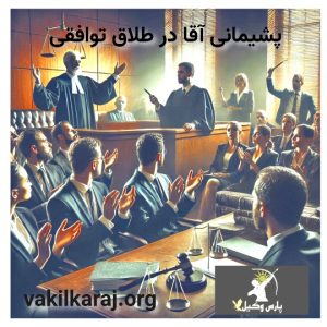 پشیمانی آقا در طلاق توافقی 1