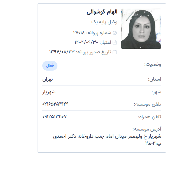 استعلام الهام گوشوائی