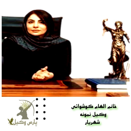 الهام گوشوائی وکیل