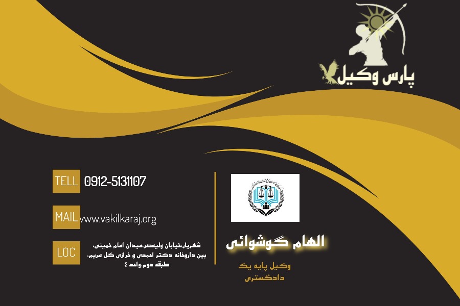 کارت ویزیت الهام گوشوائی