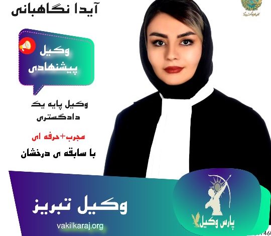 آیدا نگاهبانی وکیل