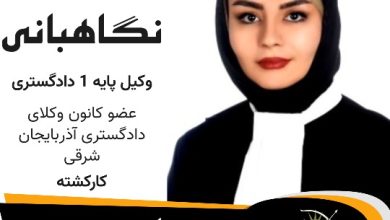 آیدا نگاهبانی وکیل تبریز