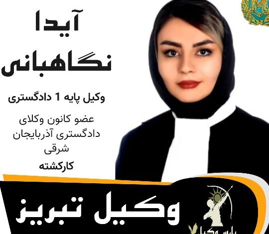 آیدا نگاهبانی وکیل تبریز