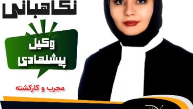 آیدا نگاهبانی وکیل تبریز