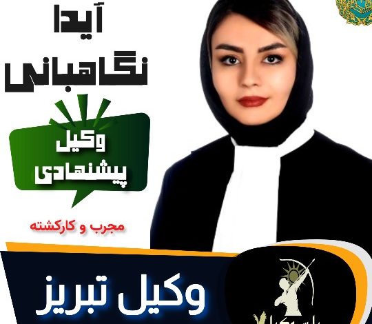 آیدا نگاهبانی وکیل تبریز