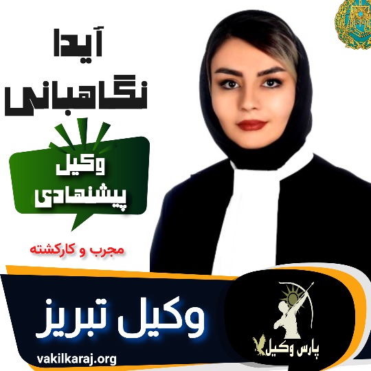 آیدا نگاهبانی وکیل تبریز