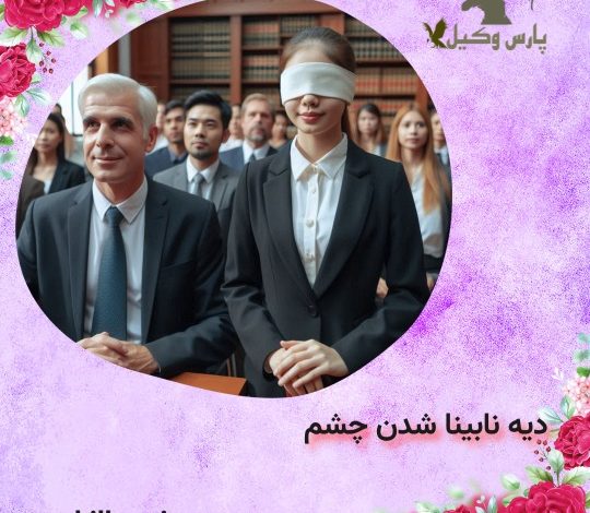 دیه نابینا شدن چشم