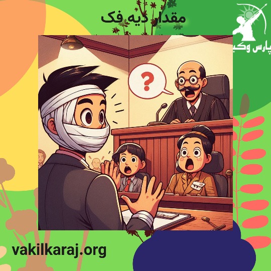 دیه ی فک جدید