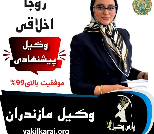 روجا اخلاقی