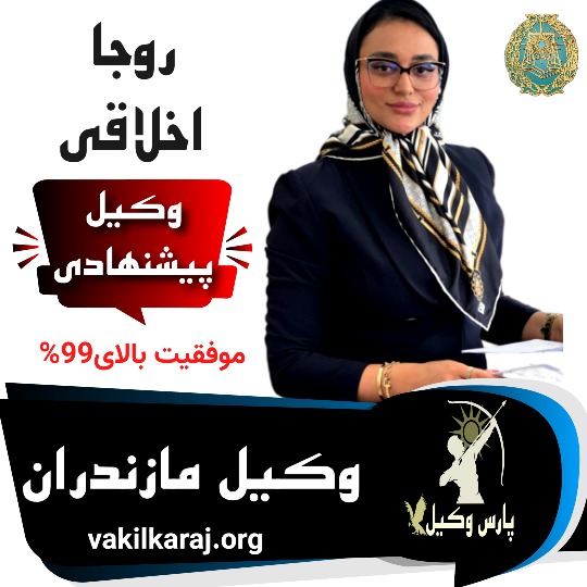 روجا اخلاقی