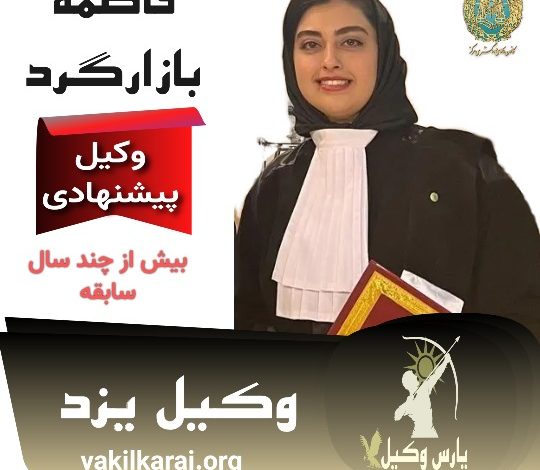 فاطمه بازارگرد