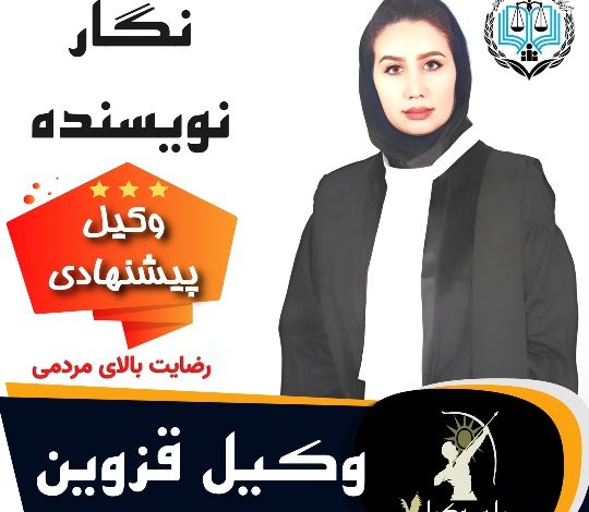 نگار نویسنده⚖️وکیل قزوین