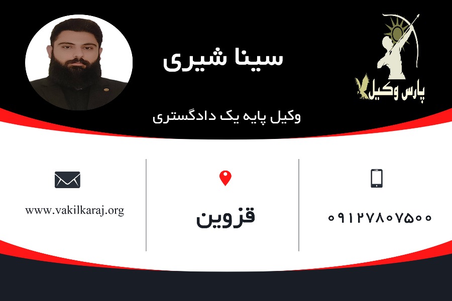 وکیل قزوین سینا شیری
