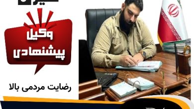 سینا شیری وکیل قزوین