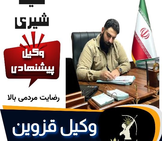 سینا شیری وکیل قزوین