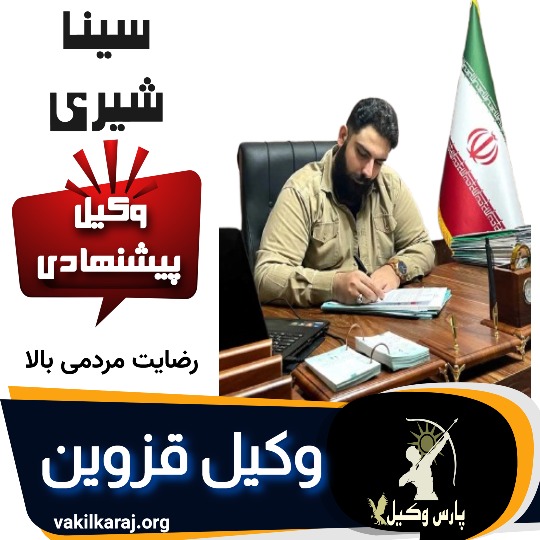 سینا شیری وکیل قزوین
