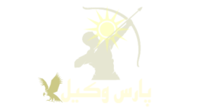 لوگوی پارس وکیل
