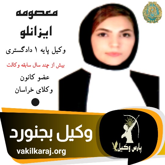 معصومه ایزانلو