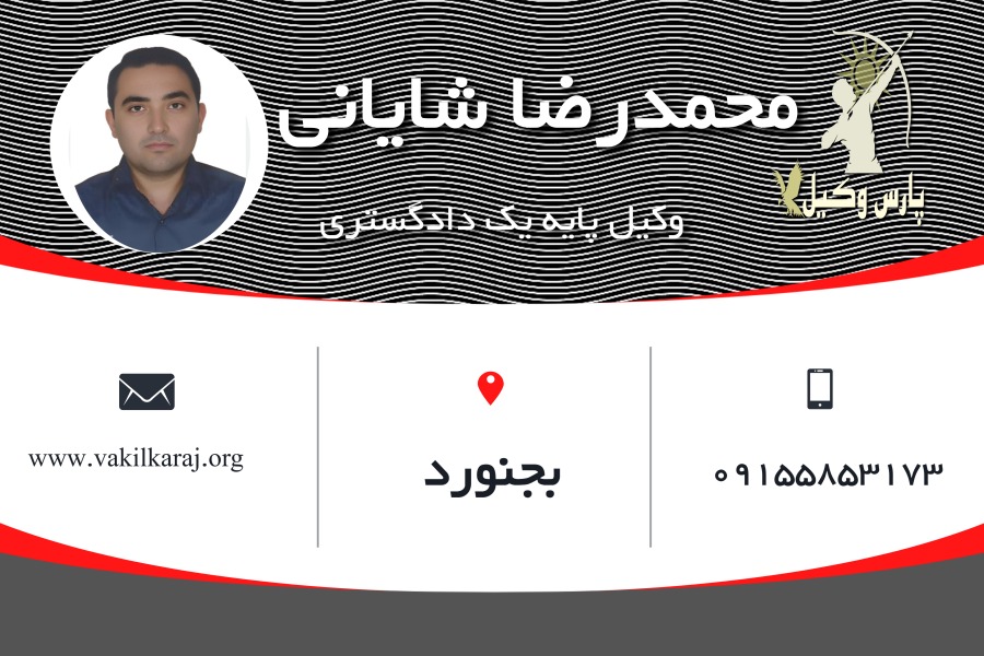وکیل بجنورد محمدرضا شایانی