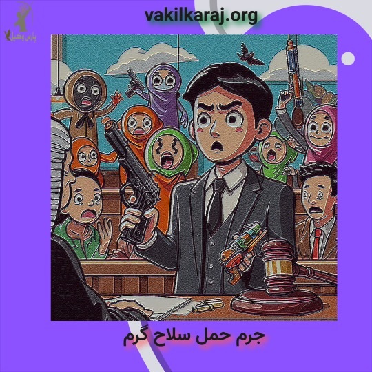مقدار مجازات حمل سلاح گرم