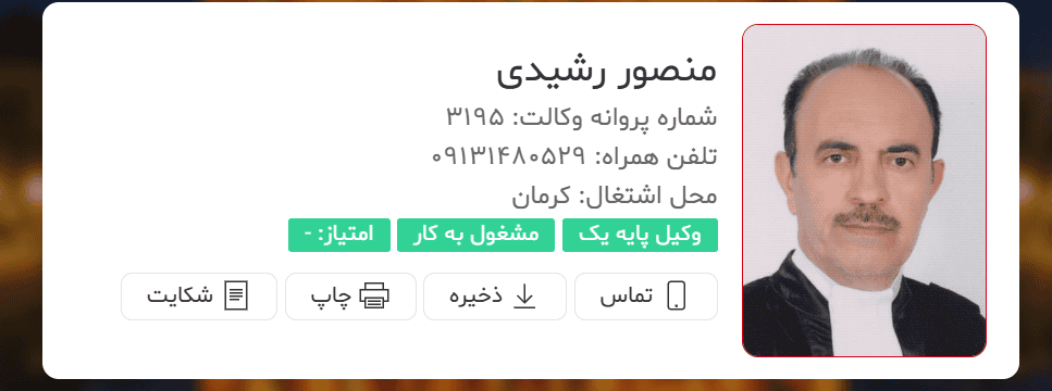 منصور رشیدی وکیل پایه یک دادگستری کرمان