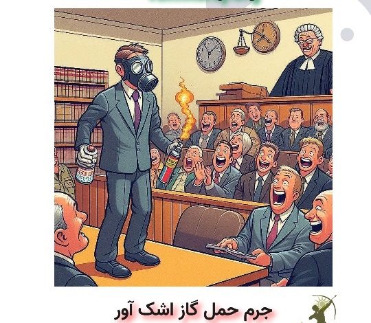 جرم حمل گاز اشک آور