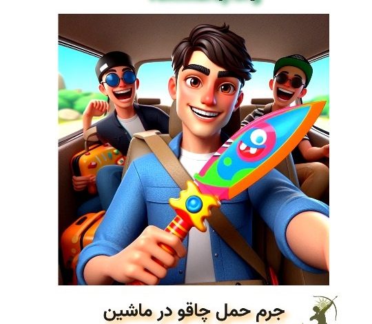 جرم حمل چاقو در ماشین