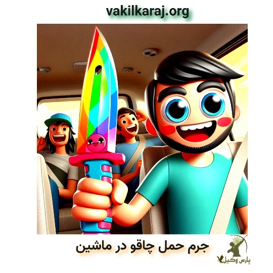 مجازات حمل چاقو در ماشین