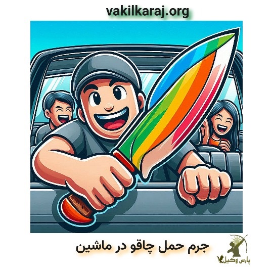 حمل چاقو و مجازات آن