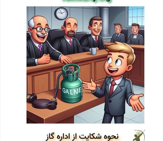 شکایت از اداره گاز