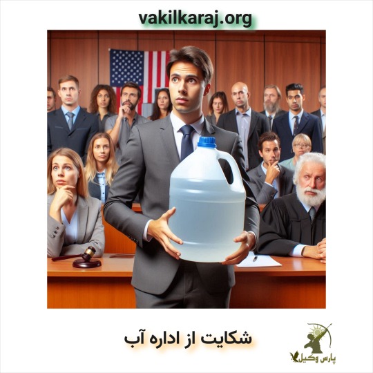 نحوه شکایت از اداره آب چیست