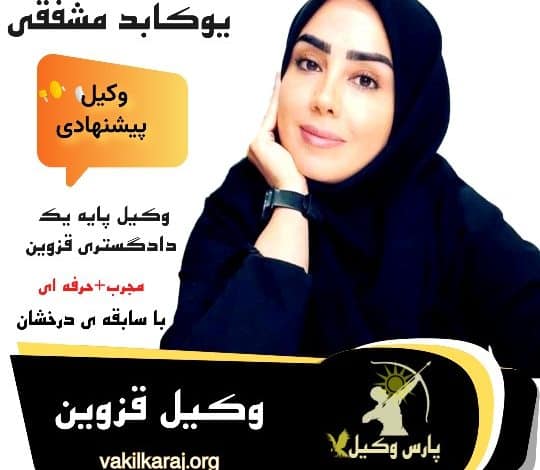 یوکابد مشفقی وکیل پایه یک قزوین