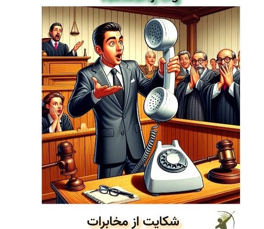 شکایت از مخابرات