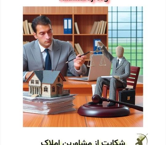 شکایت از مشاورین املاک