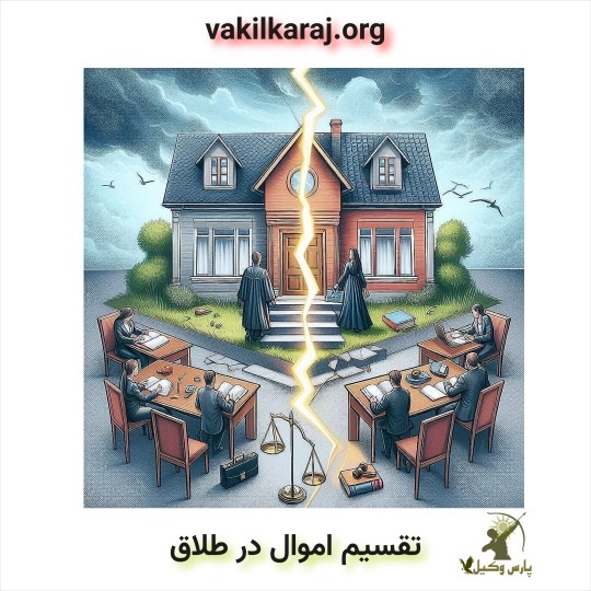نحوه ی تقسیم اموال در طلاق