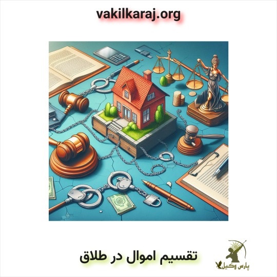 نحوه تقسیم اموال مشترک در طلاق