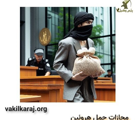 مجازات حمل هروئین