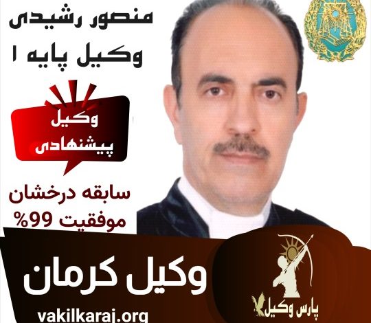 منصور رشیدی وکیل پایه یک دادگستری کرمان