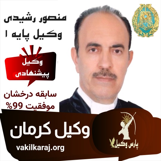 منصور رشیدی وکیل پایه یک دادگستری کرمان