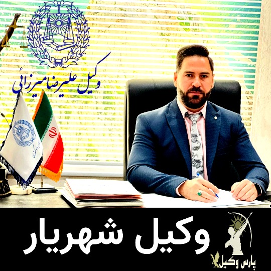بهترین وکیل شهریار میرزایی
