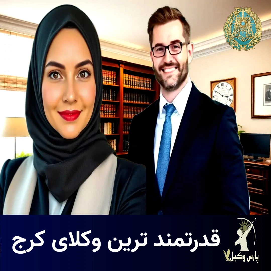 بهترین وکیل کرج